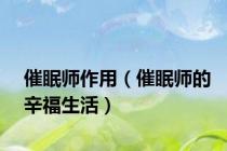 催眠师作用（催眠师的辛福生活）