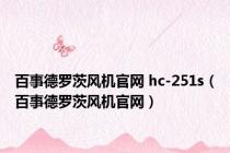 百事德罗茨风机官网 hc-251s（百事德罗茨风机官网）