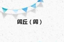 闾丘（闾）