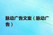 脉动广告文案（脉动广告）