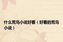 什么荒岛小说好看（好看的荒岛小说）