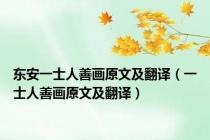 东安一士人善画原文及翻译（一士人善画原文及翻译）