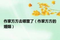 作家方方去哪里了（作家方方的婚姻）