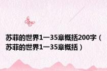 苏菲的世界1一35章概括200字（苏菲的世界1一35章概括）