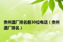贵州酒厂排名前30位电话（贵州酒厂排名）