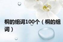 桐的组词100个（桐的组词）