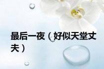 最后一夜（好似天堂丈夫）