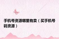 手机号资源哪里有卖（买手机号码资源）