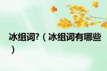 冰组词?（冰组词有哪些）