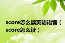 score怎么读英语语音（score怎么读）