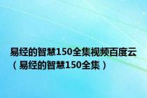 易经的智慧150全集视频百度云（易经的智慧150全集）
