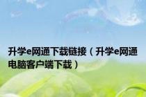 升学e网通下载链接（升学e网通电脑客户端下载）