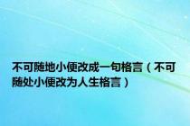 不可随地小便改成一句格言（不可随处小便改为人生格言）