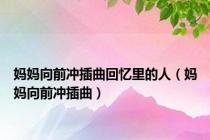 妈妈向前冲插曲回忆里的人（妈妈向前冲插曲）