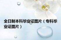 全日制本科毕业证图片（专科毕业证图片）