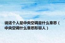 说这个人是中央空调是什么意思（中央空调什么意思形容人）