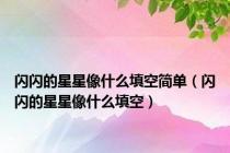 闪闪的星星像什么填空简单（闪闪的星星像什么填空）
