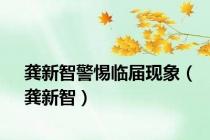 龚新智警惕临届现象（龚新智）