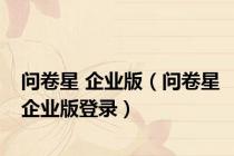 问卷星 企业版（问卷星企业版登录）