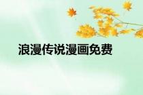 浪漫传说漫画免费