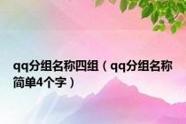 qq分组名称四组（qq分组名称简单4个字）