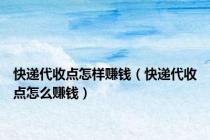 快递代收点怎样赚钱（快递代收点怎么赚钱）