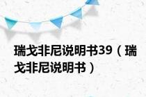瑞戈非尼说明书39（瑞戈非尼说明书）