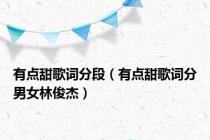 有点甜歌词分段（有点甜歌词分男女林俊杰）