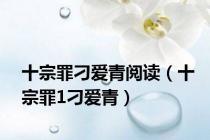十宗罪刁爱青阅读（十宗罪1刁爱青）