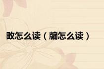 畋怎么读（牖怎么读）