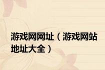 游戏网网址（游戏网站地址大全）