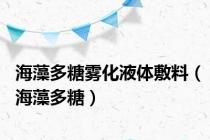 海藻多糖雾化液体敷料（海藻多糖）