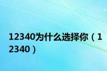 12340为什么选择你（12340）