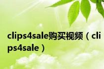 clips4sale购买视频（clips4sale）