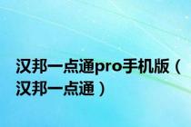 汉邦一点通pro手机版（汉邦一点通）