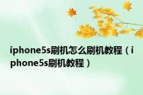 iphone5s刷机怎么刷机教程（iphone5s刷机教程）