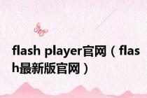 flash player官网（flash最新版官网）