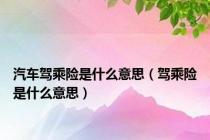 汽车驾乘险是什么意思（驾乘险是什么意思）