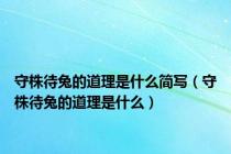 守株待兔的道理是什么简写（守株待兔的道理是什么）