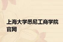 上海大学悉尼工商学院官网