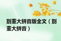 别董大拼音版全文（别董大拼音）