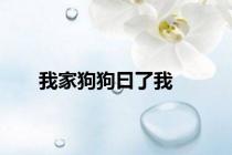 我家狗狗曰了我