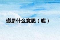 瓛是什么意思（瓛）