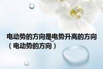 电动势的方向是电势升高的方向（电动势的方向）