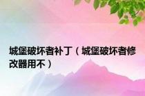 城堡破坏者补丁（城堡破坏者修改器用不）