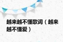 越来越不懂歌词（越来越不懂爱）