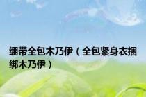 绷带全包木乃伊（全包紧身衣捆绑木乃伊）