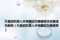 天皇的料理人中笃藏因为哪道菜决定要成为厨师（天皇的料理人中笃藏因为哪道菜）