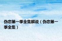 伪恋第一季全集解说（伪恋第一季全集）
