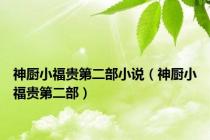 神厨小福贵第二部小说（神厨小福贵第二部）